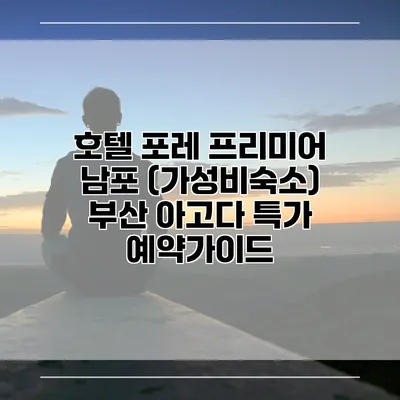 호텔 포레 프리미어 남포 (가성비숙소) 부산 아고다 특가 예약가이드