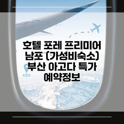 호텔 포레 프리미어 남포 (가성비숙소) 부산 아고다 특가 예약정보