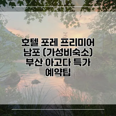 호텔 포레 프리미어 남포 (가성비숙소) 부산 아고다 특가 예약팁