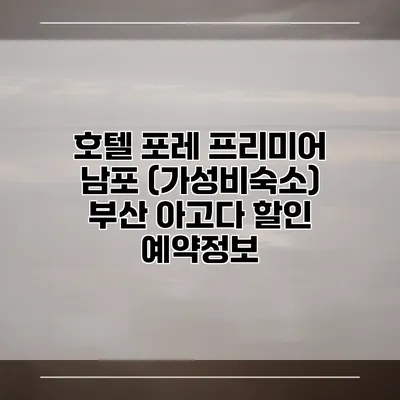 호텔 포레 프리미어 남포 (가성비숙소) 부산 아고다 할인 예약정보