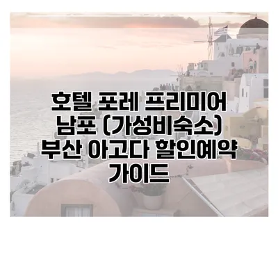 호텔 포레 프리미어 남포 (가성비숙소) 부산 아고다 할인예약 가이드