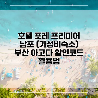 호텔 포레 프리미어 남포 (가성비숙소) 부산 아고다 할인코드 활용법