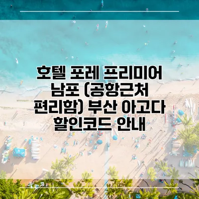 호텔 포레 프리미어 남포 (공항근처 편리함) 부산 아고다 할인코드 안내