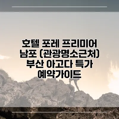 호텔 포레 프리미어 남포 (관광명소근처) 부산 아고다 특가 예약가이드