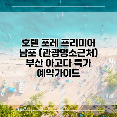 호텔 포레 프리미어 남포 (관광명소근처) 부산 아고다 특가 예약가이드