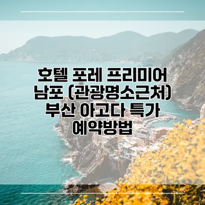 호텔 포레 프리미어 남포 (관광명소근처) 부산 아고다 특가 예약방법