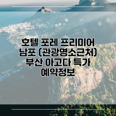 호텔 포레 프리미어 남포 (관광명소근처) 부산 아고다 특가 예약정보