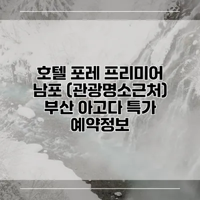 호텔 포레 프리미어 남포 (관광명소근처) 부산 아고다 특가 예약정보