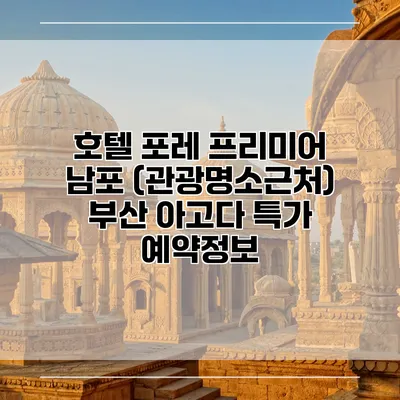 호텔 포레 프리미어 남포 (관광명소근처) 부산 아고다 특가 예약정보