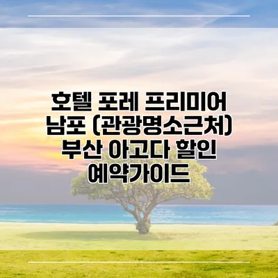 호텔 포레 프리미어 남포 (관광명소근처) 부산 아고다 할인 예약가이드