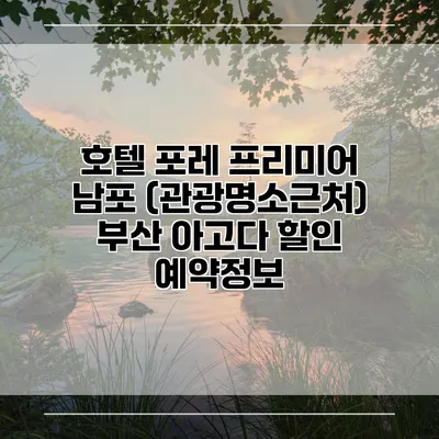 호텔 포레 프리미어 남포 (관광명소근처) 부산 아고다 할인 예약정보
