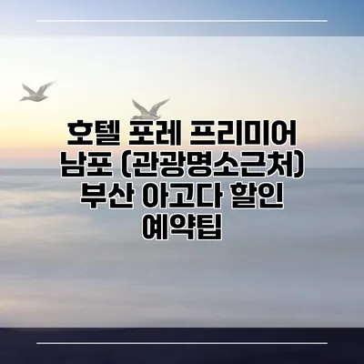 호텔 포레 프리미어 남포 (관광명소근처) 부산 아고다 할인 예약팁