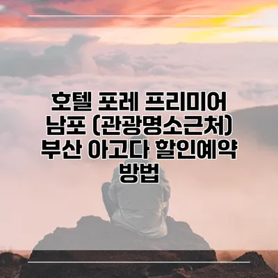 호텔 포레 프리미어 남포 (관광명소근처) 부산 아고다 할인예약 방법
