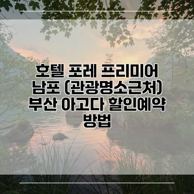 호텔 포레 프리미어 남포 (관광명소근처) 부산 아고다 할인예약 방법