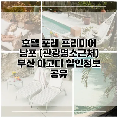 호텔 포레 프리미어 남포 (관광명소근처) 부산 아고다 할인정보 공유