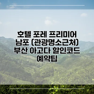 호텔 포레 프리미어 남포 (관광명소근처) 부산 아고다 할인코드 예약팁