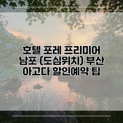 호텔 포레 프리미어 남포 (도심위치) 부산 아고다 할인예약 팁