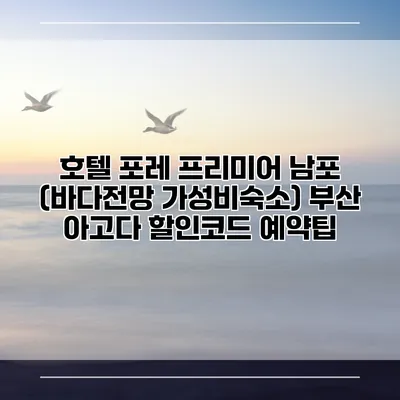 호텔 포레 프리미어 남포 (바다전망 가성비숙소) 부산 아고다 할인코드 예약팁