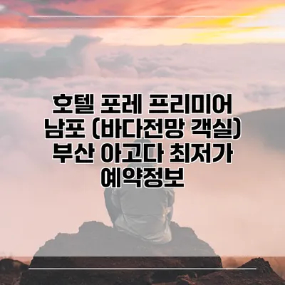 호텔 포레 프리미어 남포 (바다전망 객실) 부산 아고다 최저가 예약정보