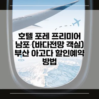 호텔 포레 프리미어 남포 (바다전망 객실) 부산 아고다 할인예약 방법