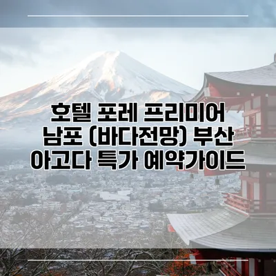 호텔 포레 프리미어 남포 (바다전망) 부산 아고다 특가 예약가이드
