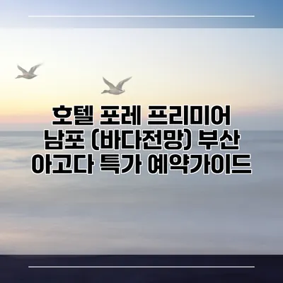 호텔 포레 프리미어 남포 (바다전망) 부산 아고다 특가 예약가이드