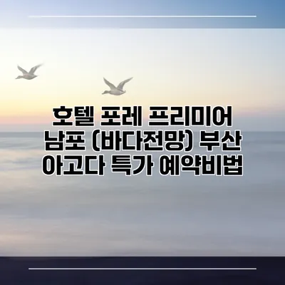 호텔 포레 프리미어 남포 (바다전망) 부산 아고다 특가 예약비법