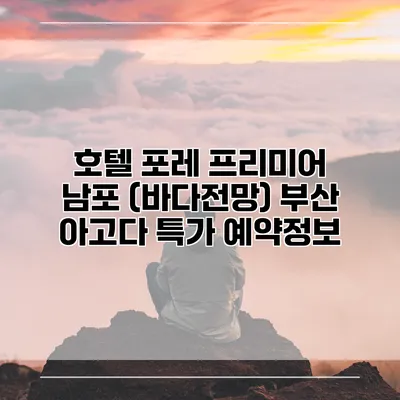 호텔 포레 프리미어 남포 (바다전망) 부산 아고다 특가 예약정보