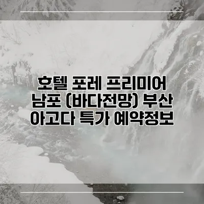 호텔 포레 프리미어 남포 (바다전망) 부산 아고다 특가 예약정보
