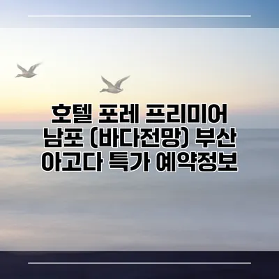 호텔 포레 프리미어 남포 (바다전망) 부산 아고다 특가 예약정보