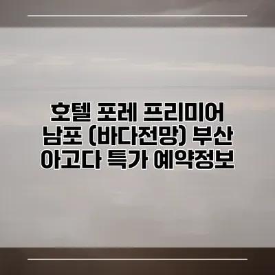 호텔 포레 프리미어 남포 (바다전망) 부산 아고다 특가 예약정보