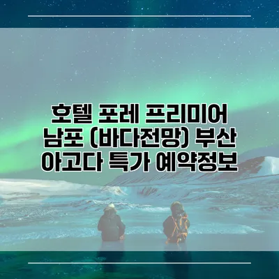 호텔 포레 프리미어 남포 (바다전망) 부산 아고다 특가 예약정보