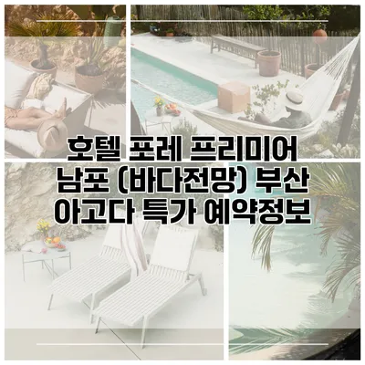 호텔 포레 프리미어 남포 (바다전망) 부산 아고다 특가 예약정보