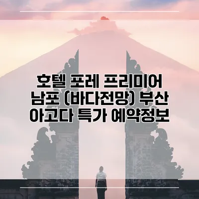호텔 포레 프리미어 남포 (바다전망) 부산 아고다 특가 예약정보