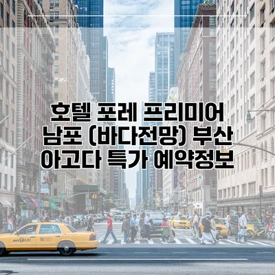 호텔 포레 프리미어 남포 (바다전망) 부산 아고다 특가 예약정보