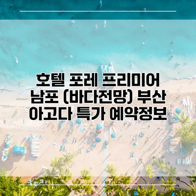 호텔 포레 프리미어 남포 (바다전망) 부산 아고다 특가 예약정보