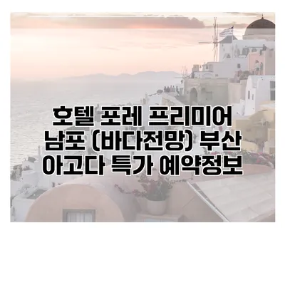 호텔 포레 프리미어 남포 (바다전망) 부산 아고다 특가 예약정보