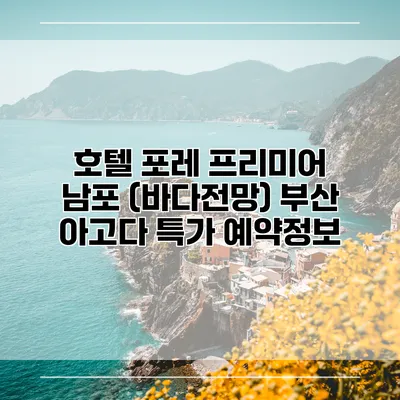 호텔 포레 프리미어 남포 (바다전망) 부산 아고다 특가 예약정보