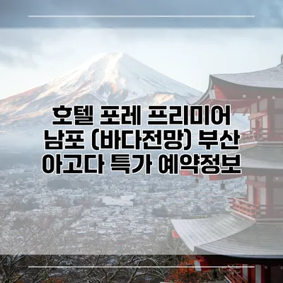 호텔 포레 프리미어 남포 (바다전망) 부산 아고다 특가 예약정보
