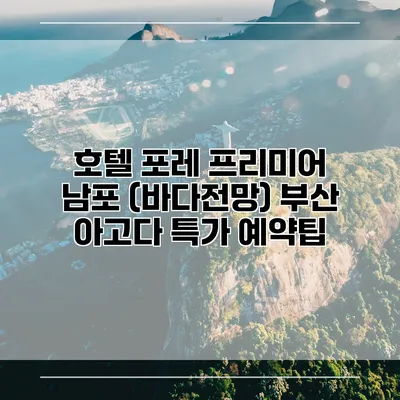 호텔 포레 프리미어 남포 (바다전망) 부산 아고다 특가 예약팁