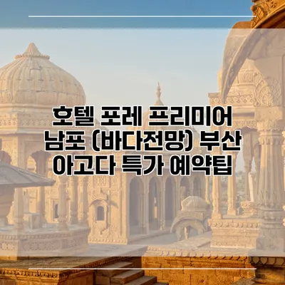 호텔 포레 프리미어 남포 (바다전망) 부산 아고다 특가 예약팁