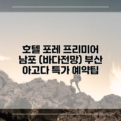 호텔 포레 프리미어 남포 (바다전망) 부산 아고다 특가 예약팁