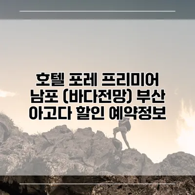 호텔 포레 프리미어 남포 (바다전망) 부산 아고다 할인 예약정보