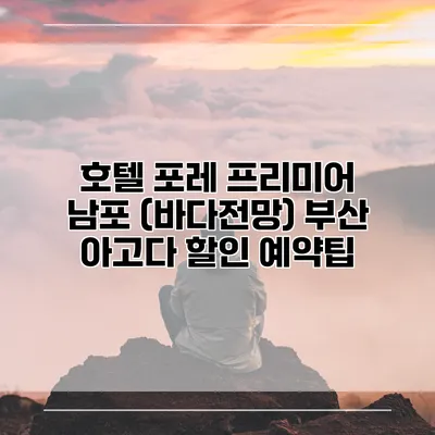 호텔 포레 프리미어 남포 (바다전망) 부산 아고다 할인 예약팁