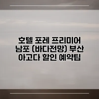 호텔 포레 프리미어 남포 (바다전망) 부산 아고다 할인 예약팁