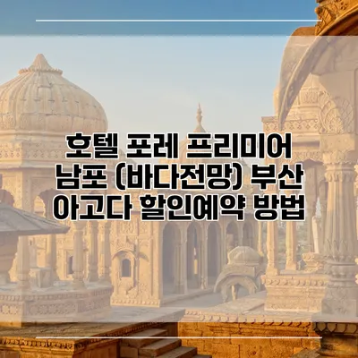 호텔 포레 프리미어 남포 (바다전망) 부산 아고다 할인예약 방법