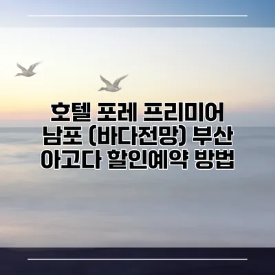 호텔 포레 프리미어 남포 (바다전망) 부산 아고다 할인예약 방법