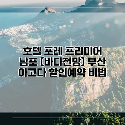 호텔 포레 프리미어 남포 (바다전망) 부산 아고다 할인예약 비법