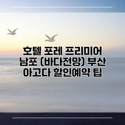 호텔 포레 프리미어 남포 (바다전망) 부산 아고다 할인예약 팁