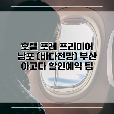 호텔 포레 프리미어 남포 (바다전망) 부산 아고다 할인예약 팁